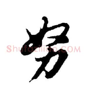 努