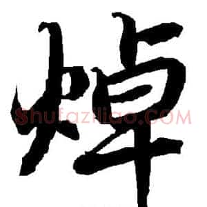 焯