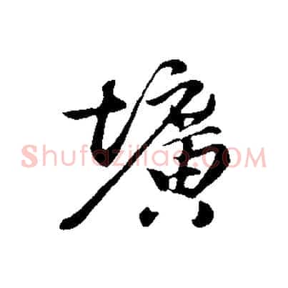 壙