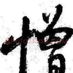 憎