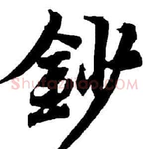 鈔