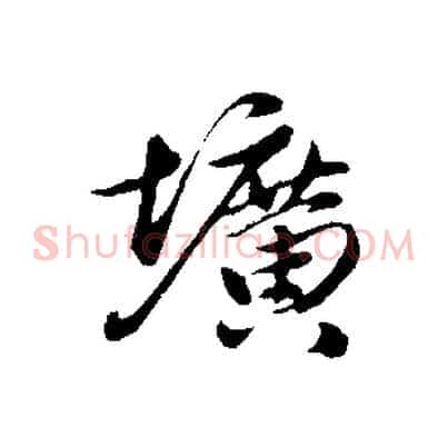 壙