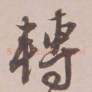 轉