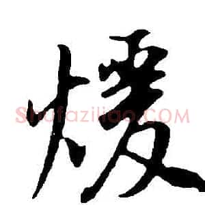 暖