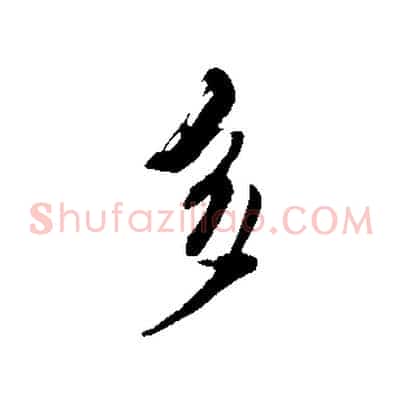 多