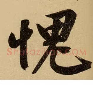 愧