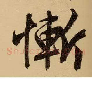 惭