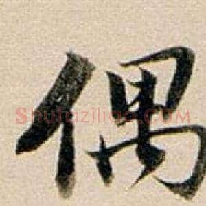 偶