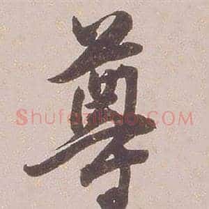尊