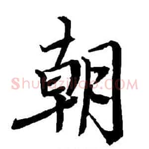 朝