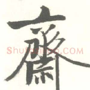 齋