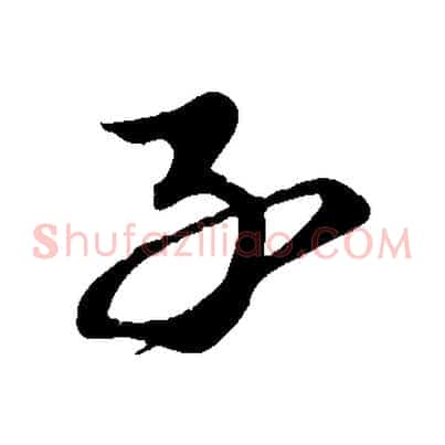 子