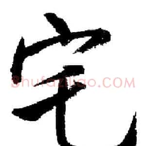 宅