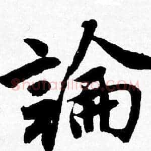 論