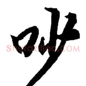 吵