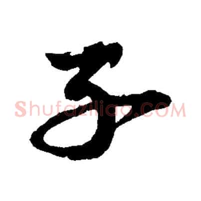 子
