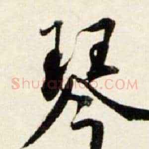 琴