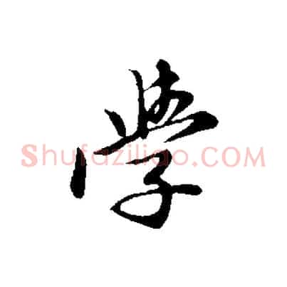 學