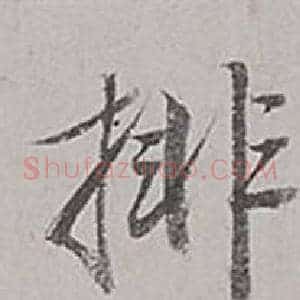 排
