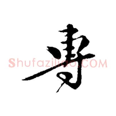 專