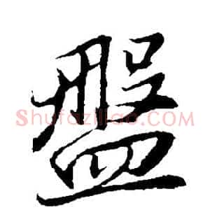 盘