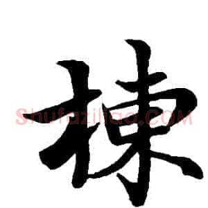 棟