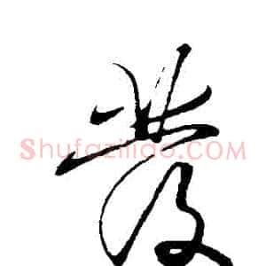 發