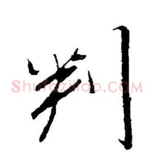 判