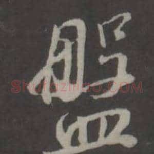 盤