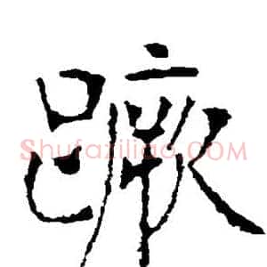 蹶