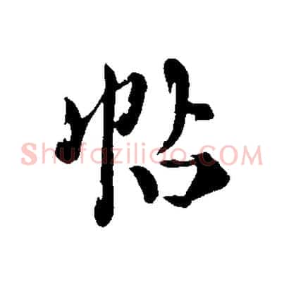 帖