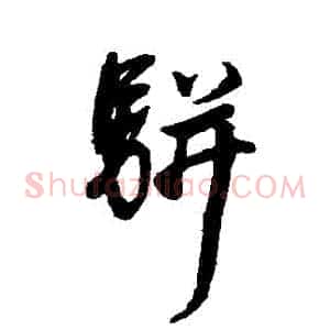 駢