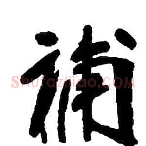 補