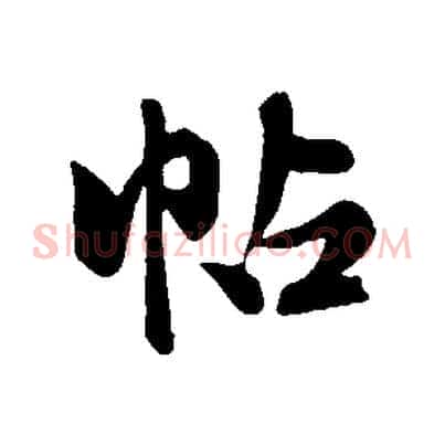 帖