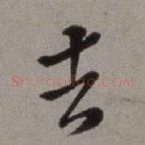 去