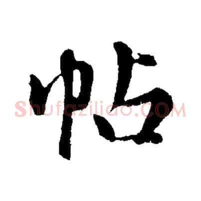 帖