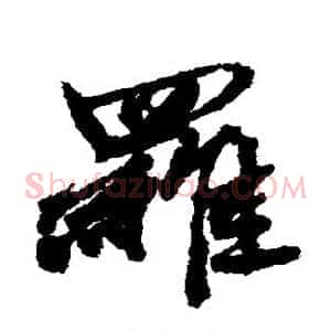 罗
