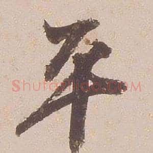 平