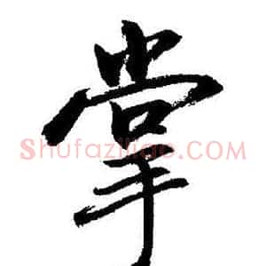 掌