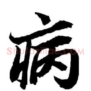 病