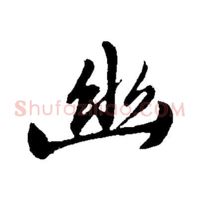 幽