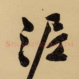 泥