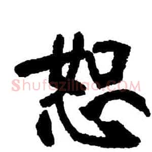 恕