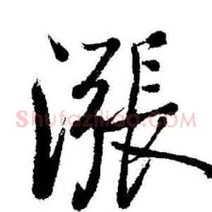 漲