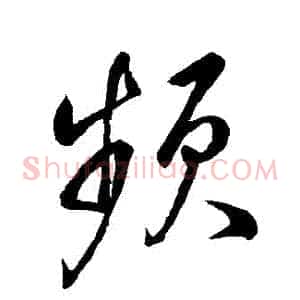 頻