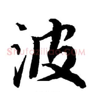 波
