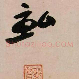 畝