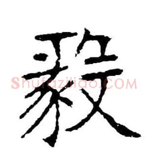 毅
