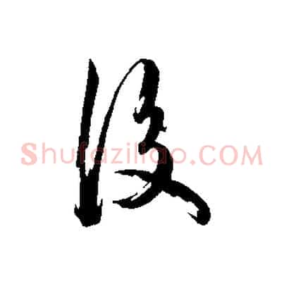 後