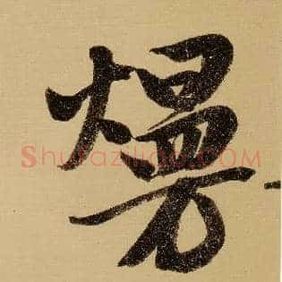熳